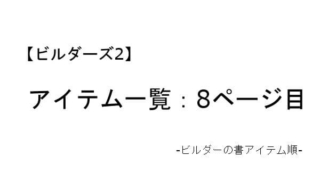 ビルダーズ2 アイテム一覧 ビルダーの書