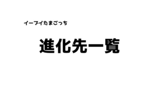 イーブイたまごっち 進化先