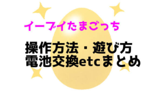 イーブイたまごっち 遊び方