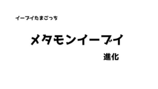 イーブイたまごっち メタモン