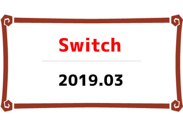 Switch 2019年03月発売
