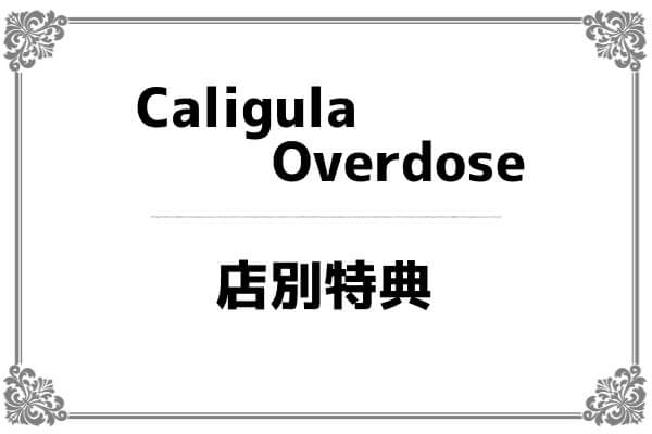 Caligula Overdose 特典