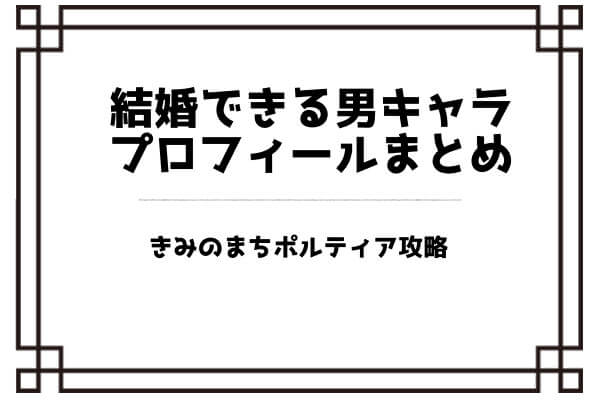 きみのまちポルティア 結婚できる男キャラのプロフィール 好み 特典まとめ