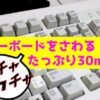 【ASMR】PCキーボードをさわる音たっぷり楽しむ30min!（no talking） - ponika's 