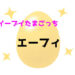 イーブイたまごっち エーフィ 進化