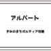 ポルティア アルバート 好み