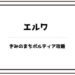 ポルティア エルワ 好み