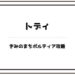 ポルティア トディ 好み