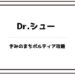 ポルティア ドクターシュー 好み