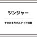 ポルティア ジンジャー 好み