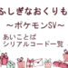 ポケットモンスタースカーレット・バイオレットふしぎなおくりもの合言葉、シリアルコード一覧
