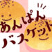 あんぱんバスケット