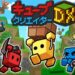 キューブクリエイターDX 感想