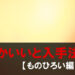 ウルトラサンムーン あかいいと ものひろい
