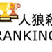 人狼殺 ランキング
