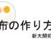 新大開拓時代 布の作り方