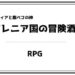 マレニア国の冒険酒場 レビュー 評価