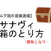 カサナヴィ 宝箱 マレニア国の冒険酒場