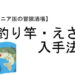 マレニア国の冒険酒場 釣り