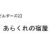 ビルダーズ2 あらくれの宿屋