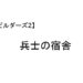 ビルダーズ2 兵士の宿舎