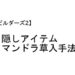 ビルダーズ2 マンドラ草