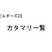 ビルダーズ2 カタマリ まとめ