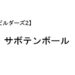 ビルダーズ2 サボテンボール