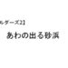 ビルダーズ2 あわの出る砂浜