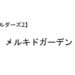 ビルダーズ2 メルキドガーデン